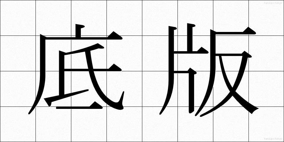 底版 (ていはん)