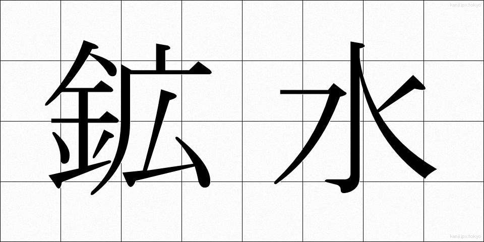 鉱水 (こうすい)