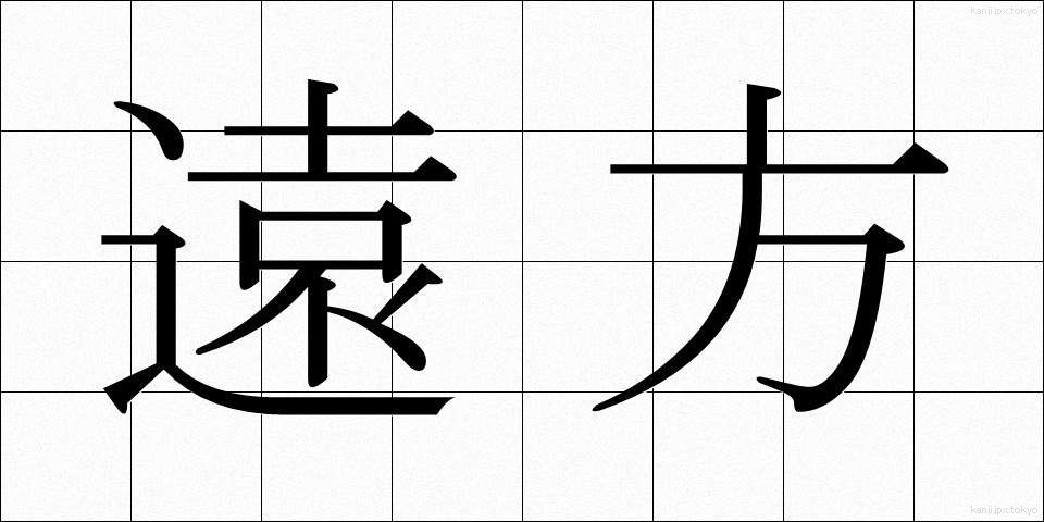 遠方 (えんぽう)