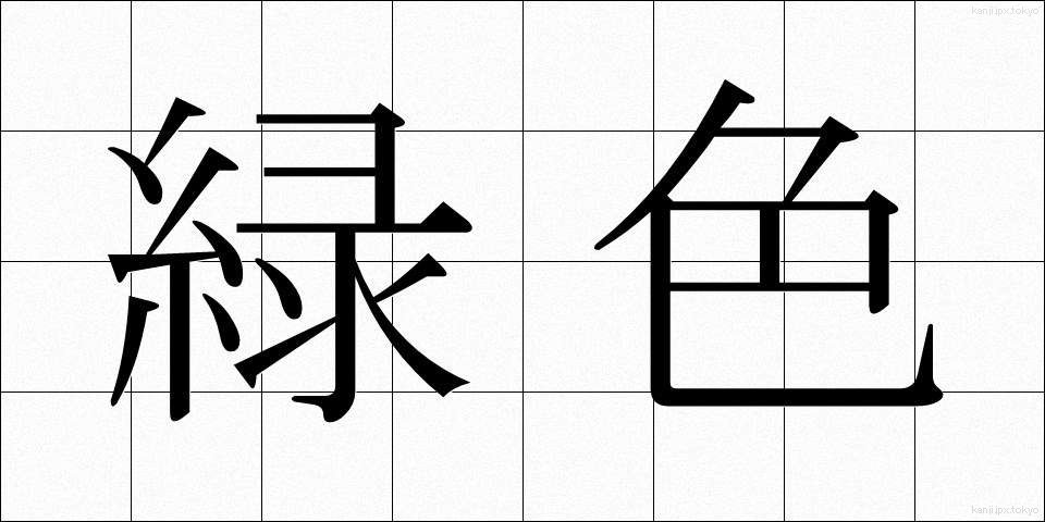 緑色 (りょくしょく)