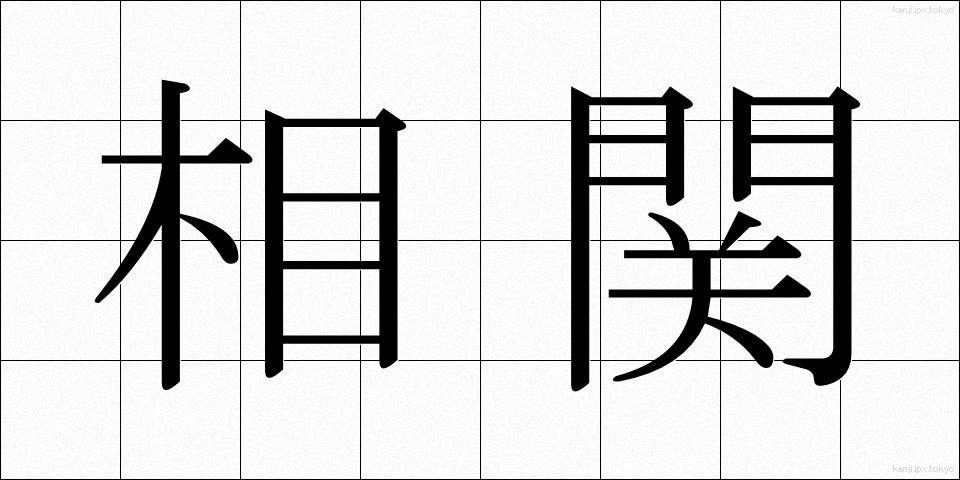 相関 (そうかん)