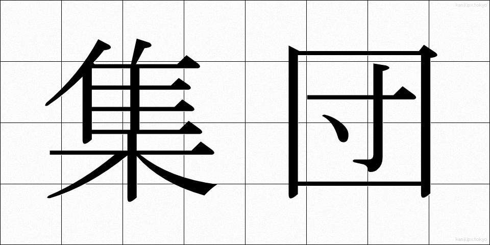 集団 (しゅうだん)