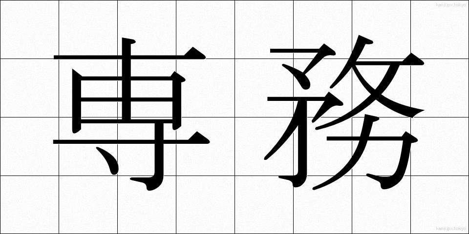 専務 (せんむ)