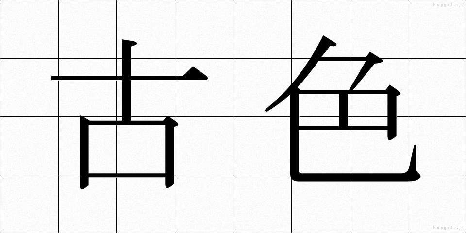 古色 (こしょく)