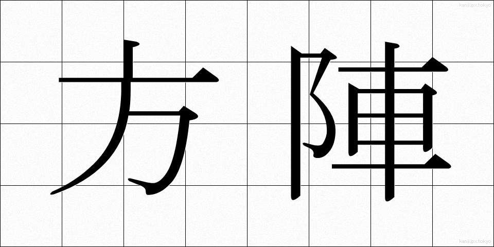 方陣 (ほうじん)