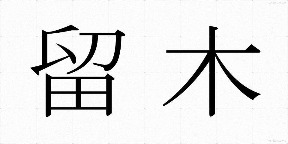 留木 (とめぎ)