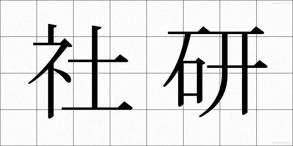 社研 (しゃけん)