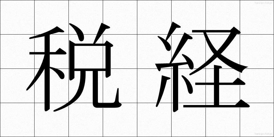 税経 (ぜいけい)