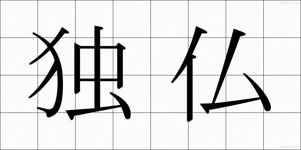 独仏 (どくふつ)