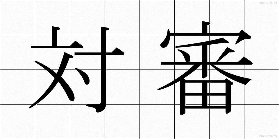 対審 (たいしん)