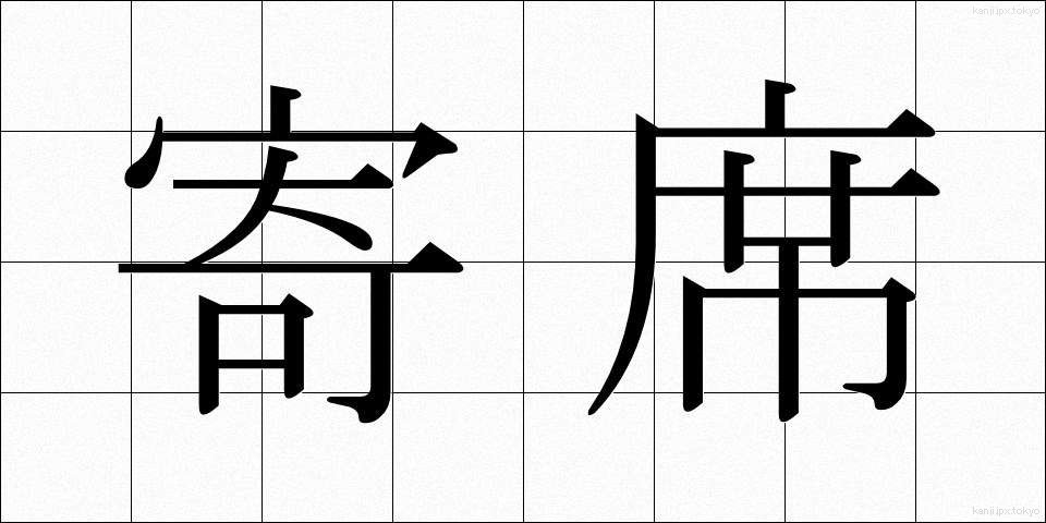 寄席 (よせ)
