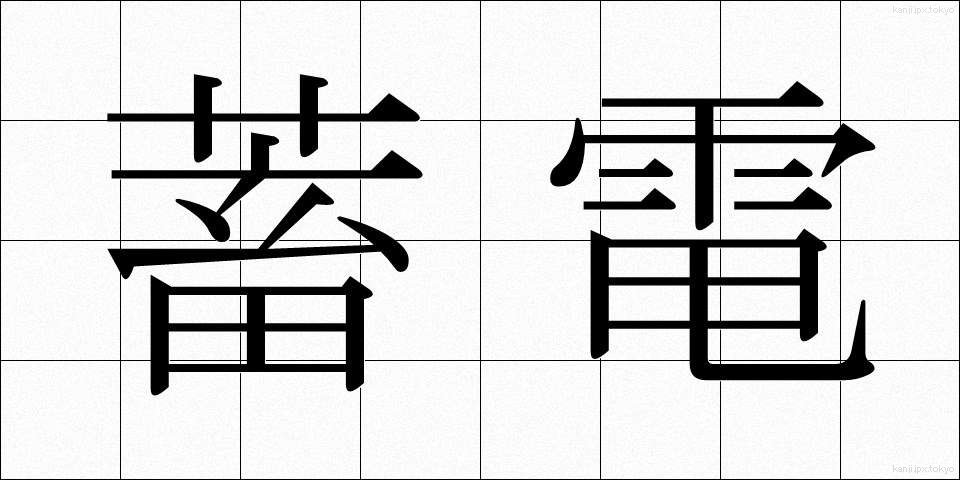 蓄電 (ちくでん)