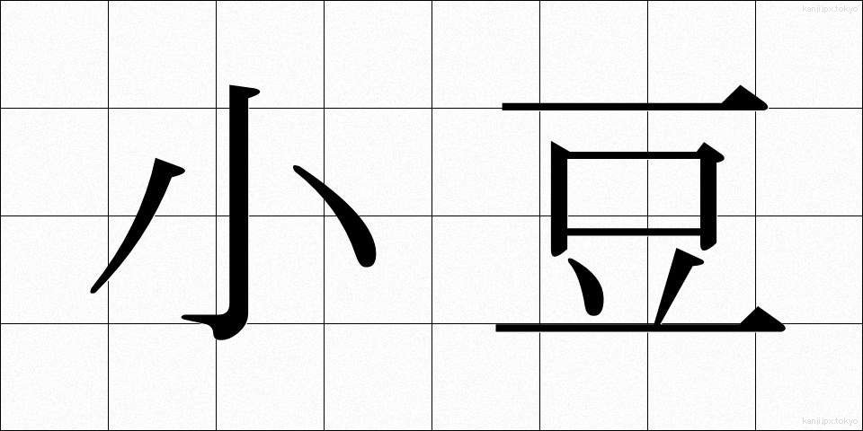 小豆 (あずき)