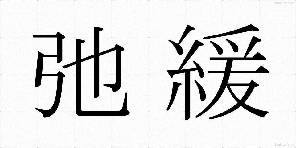 弛緩 (しかん)