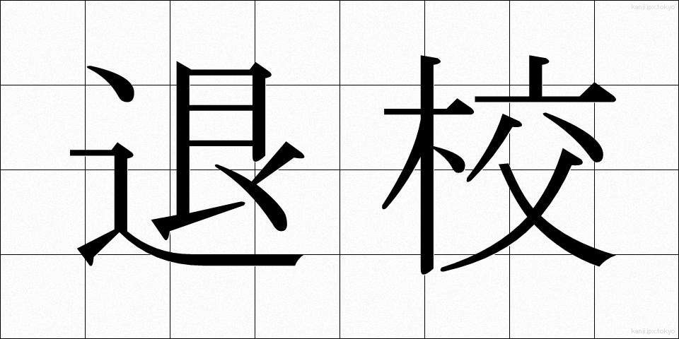 退校 (たいこう)