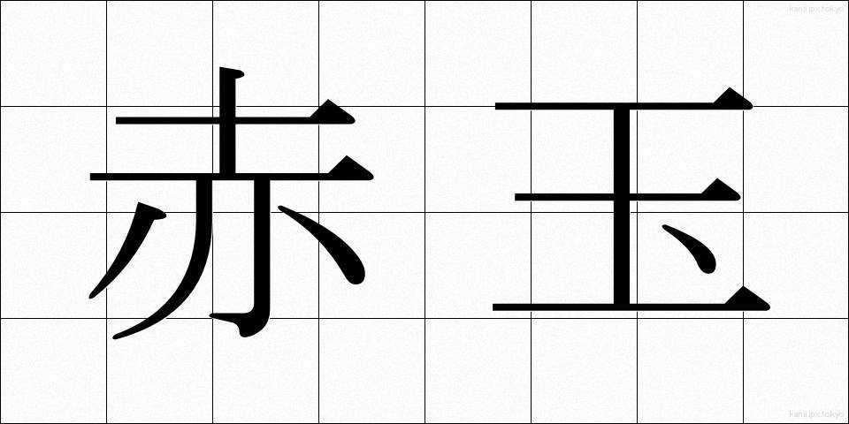 赤玉 (あかだま)