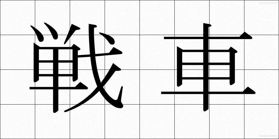 戦車 (せんしゃ)