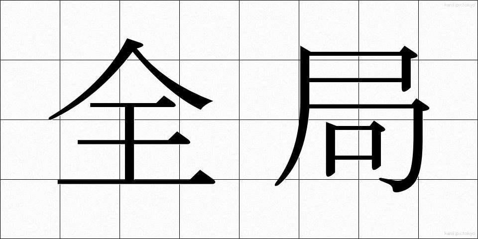 全局 (ぜんきょく)