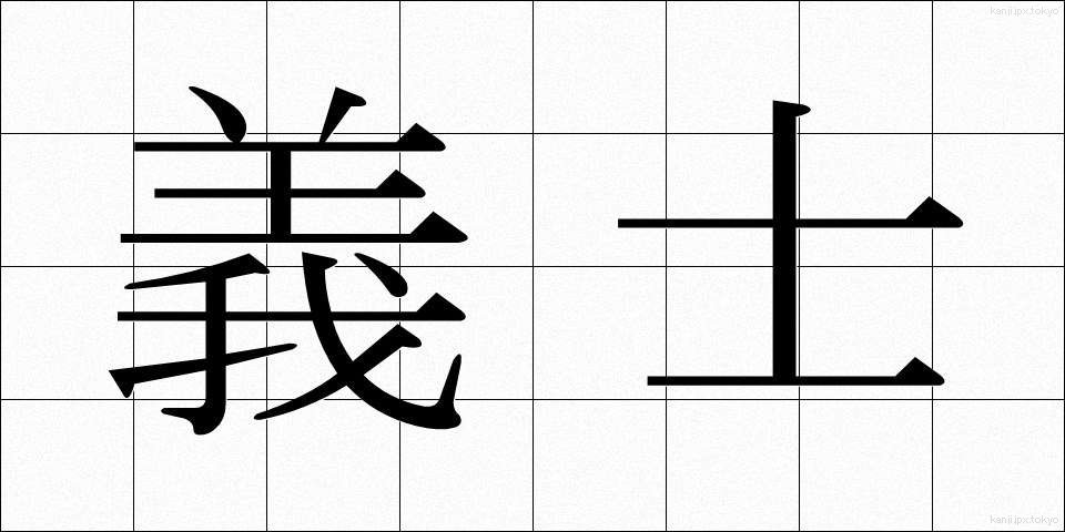 義士 (ぎし)