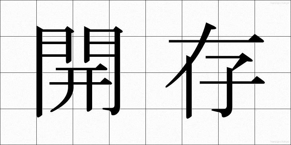 開存 (かいそん)