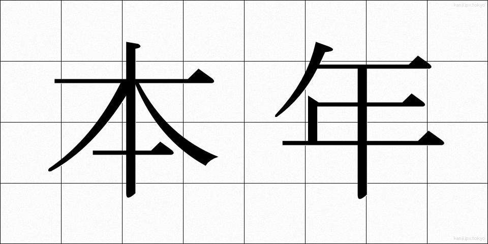 本年 (ほんねん)