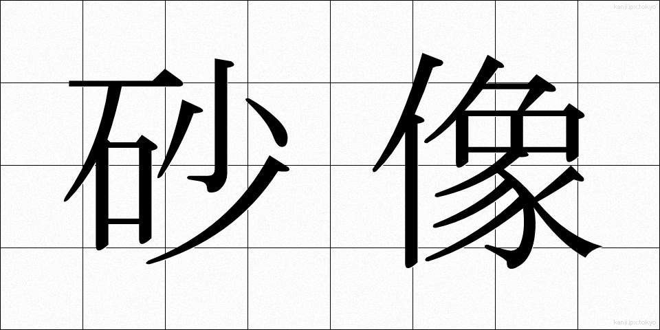 砂像 (さぞう)