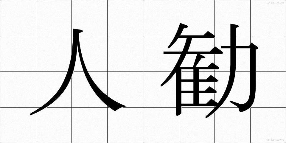 人勧 (じんかん)