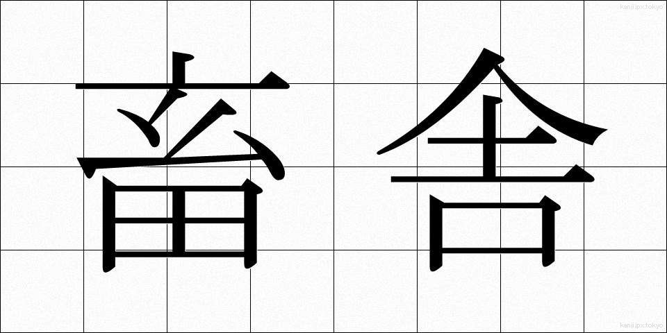 畜舎 (ちくしゃ)