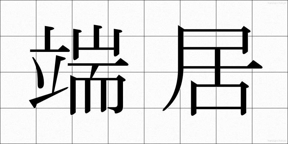 端居 (はしい)