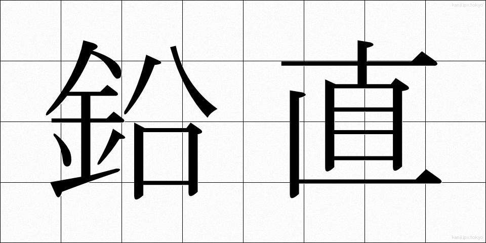 鉛直 (えんちょく)
