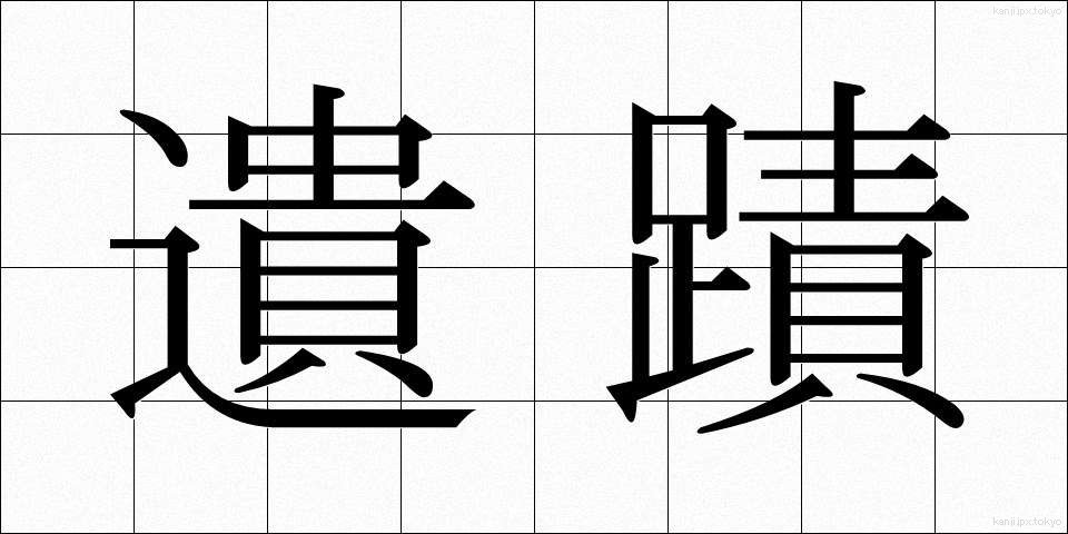 遺蹟 (いせき)