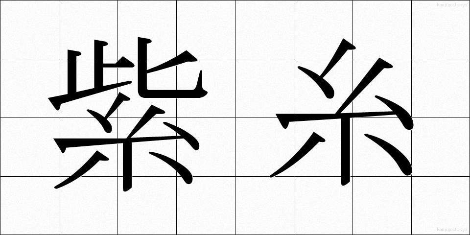 紫糸 (しし)