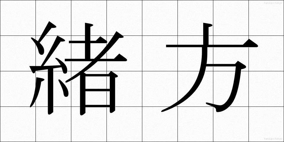 緒方 (おがた)