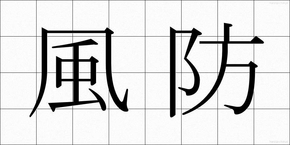 風防 (ふうぼう)