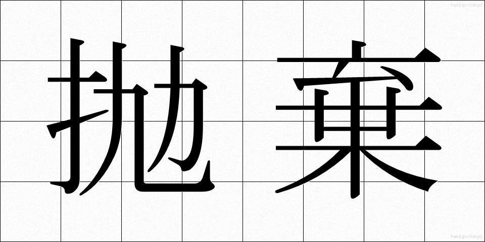 抛棄 (ほうき)