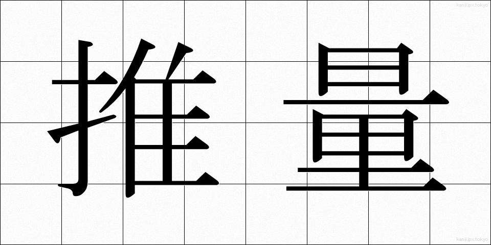 推量 (すいりょう)