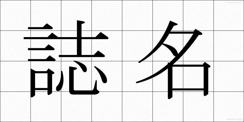 誌名 (しめい)