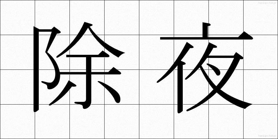 除夜 (じょや)
