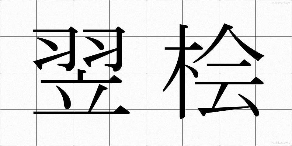 翌桧 (あすひ)