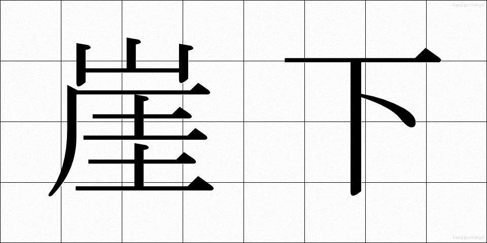 崖下 (がいか)