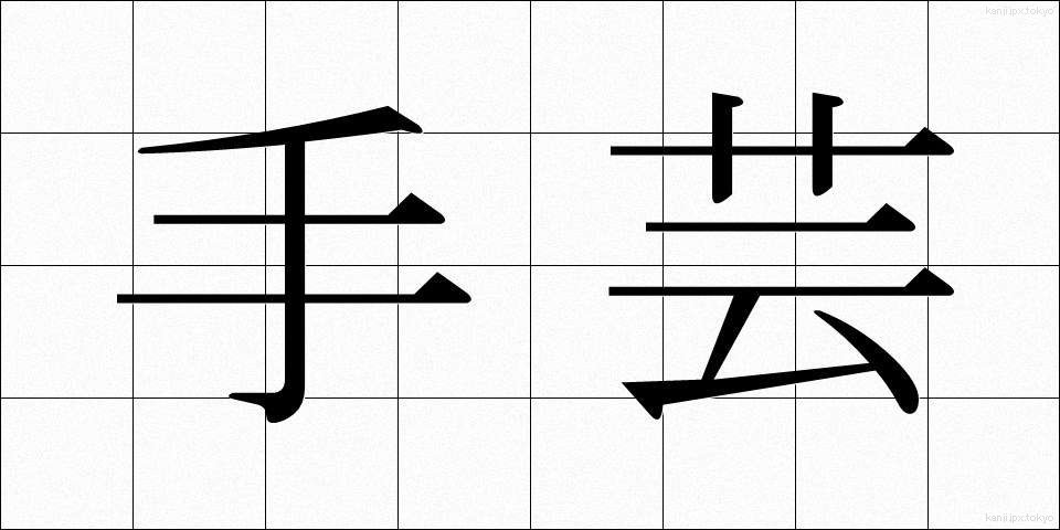 手芸 (しゅげい)