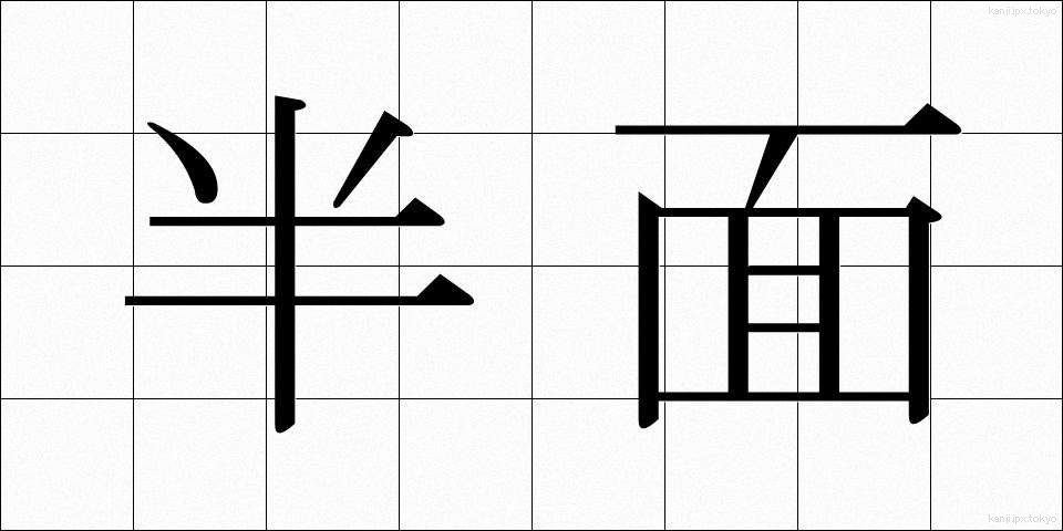 半面 (はんめん)