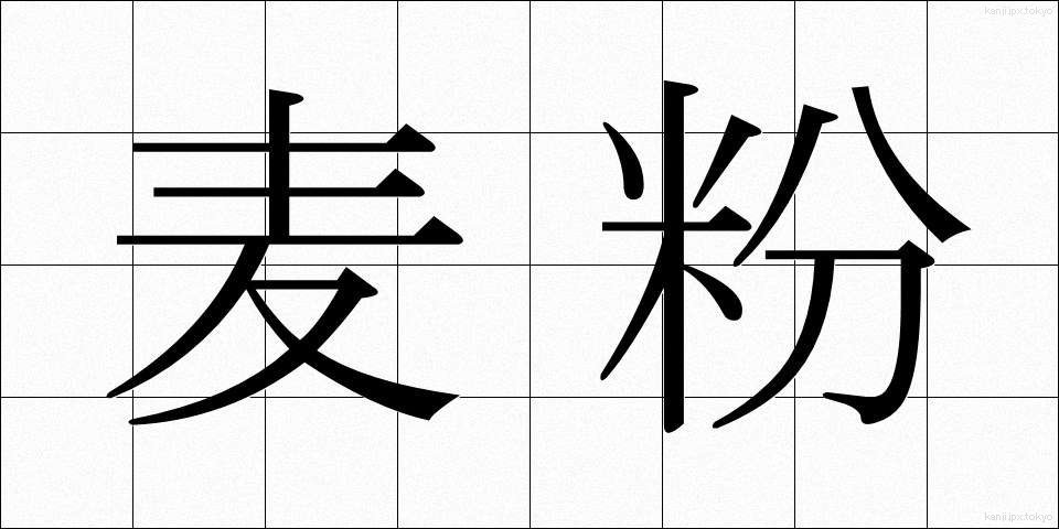 麦粉 (むぎこ)