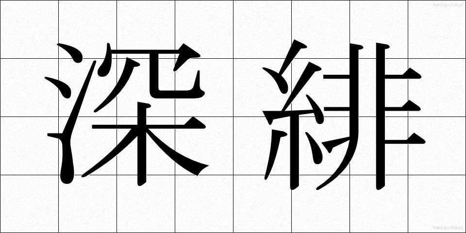 深緋 (ふかひ)
