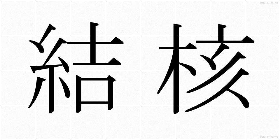 結核 (けっかく)