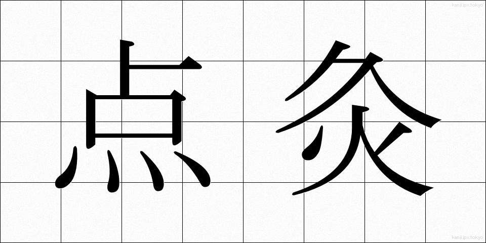 点灸 (てんきゅう)