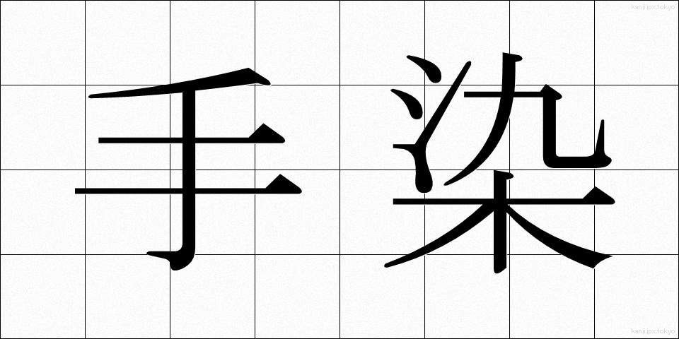 手染 (てぞめ)