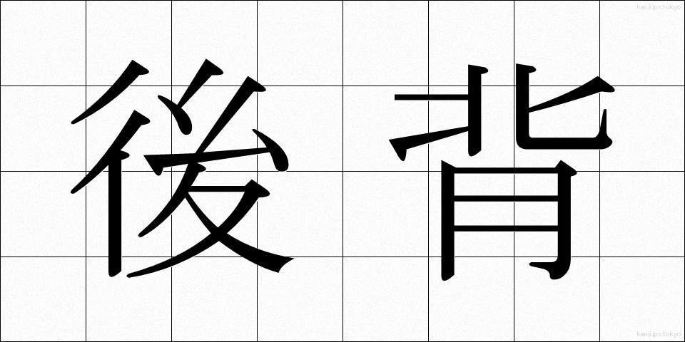 後背 (こうはい)
