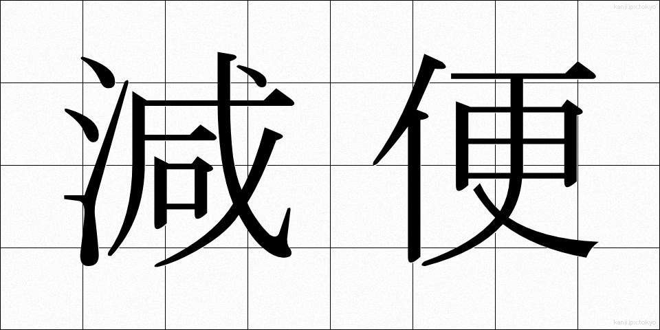 減便 (げんびん)