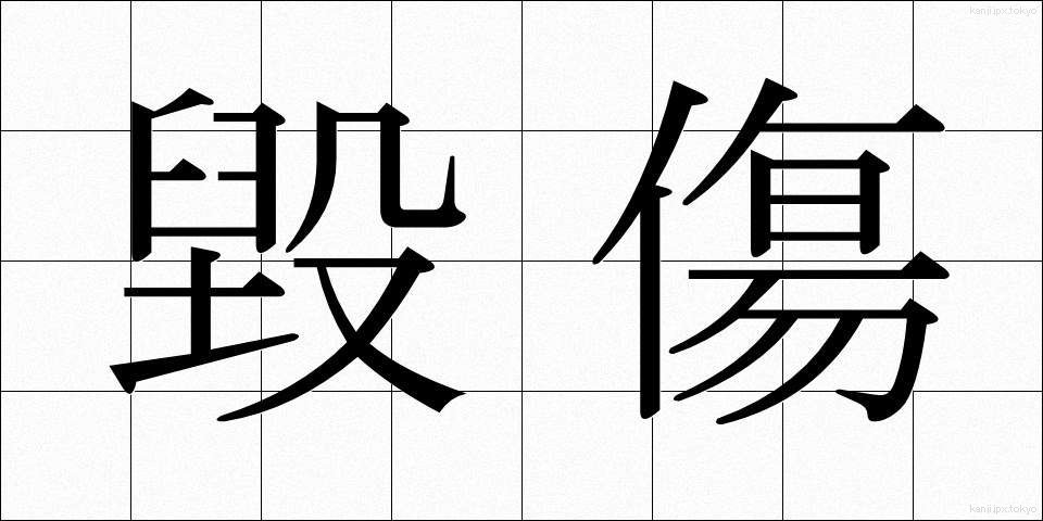 毀傷 (きしょう)